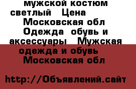 мужской костюм светлый › Цена ­ 2 000 - Московская обл. Одежда, обувь и аксессуары » Мужская одежда и обувь   . Московская обл.
